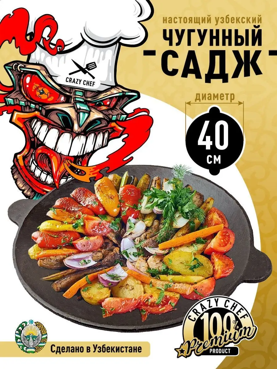 Чугунный садж для мангала сковородка жаровня 40 см CRAZY CHEF 75402608  купить за 1 885 ₽ в интернет-магазине Wildberries