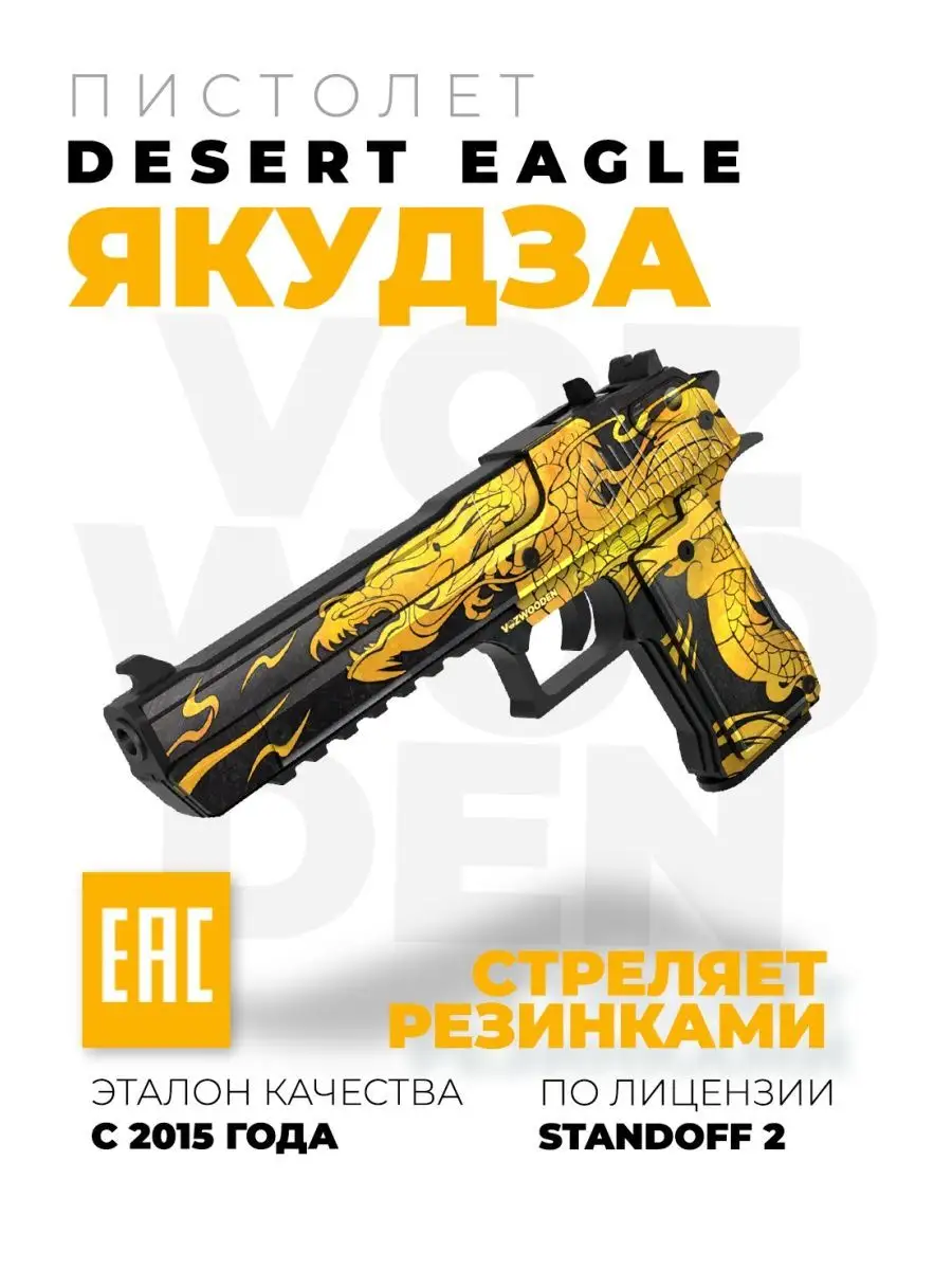 Деревянный пистолет Desert Eagle Якудза из Standoff 2 VozWooden 75402751  купить за 1 965 ₽ в интернет-магазине Wildberries