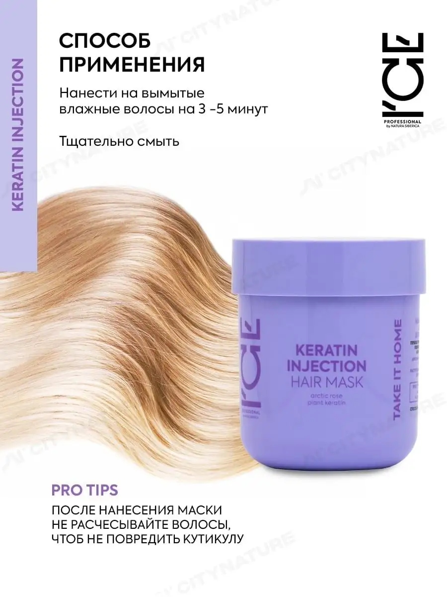 ICE PROFESSIONAL by NATURA SIBERICA Маска для волос с кератином  профессиональная