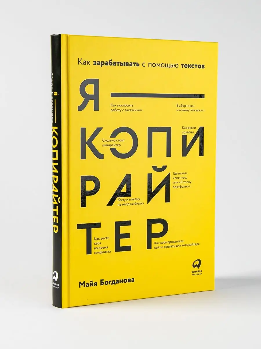 Я - копирайтер: Как зарабатывать Альпина. Книги 75403021 купить за 477 ₽ в  интернет-магазине Wildberries