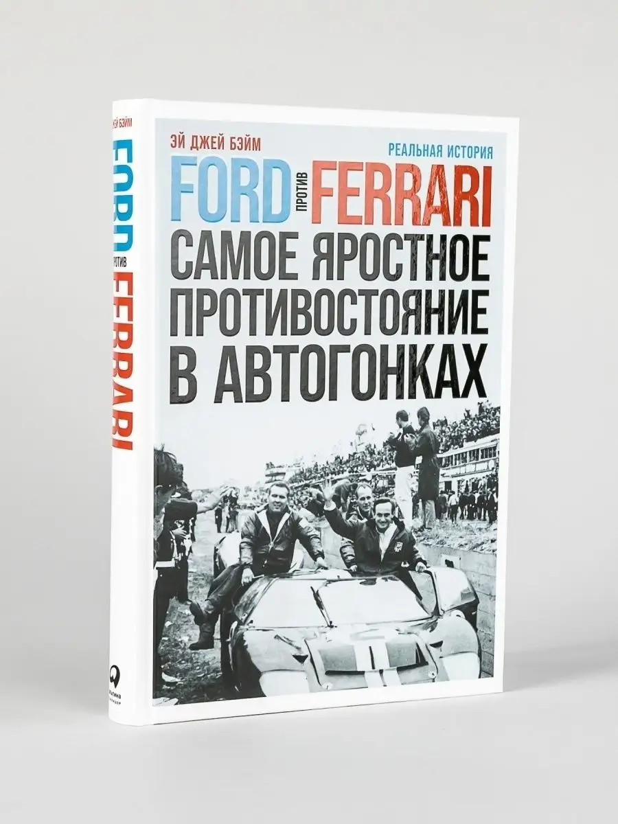 Ford против Ferrari Альпина. Книги 75403033 купить за 730 ₽ в  интернет-магазине Wildberries