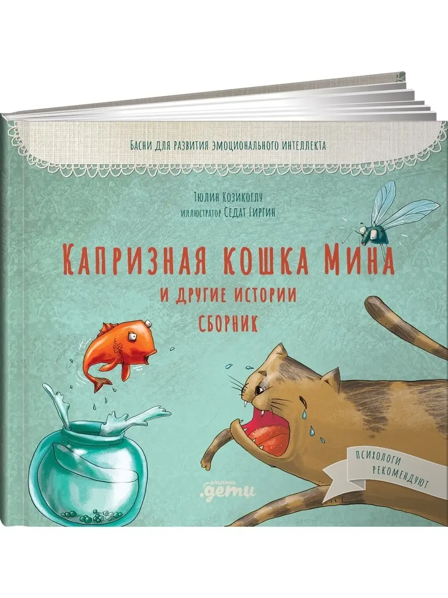Капризная кошка Мина и другие истории
