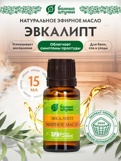 Эфирное масло "Эвкалипт" 15 мл для бани и сауны Банные штучки 75404672 купить за 296 ₽ в интернет-магазине Wildberries