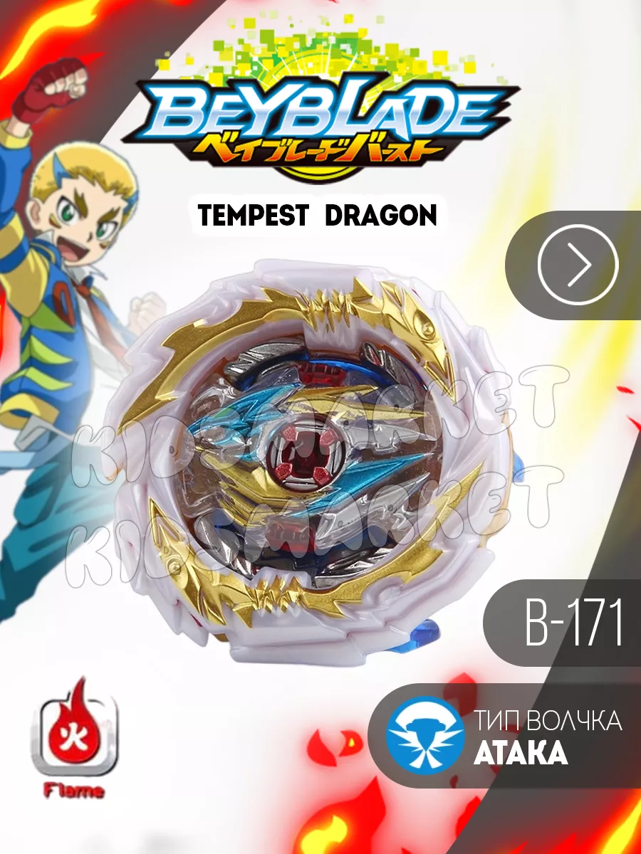 Бейблэйд берст берст 5 сезон Tempest Dragon + Лаунчер КИДСМАРКЕТ 75405419  купить за 482 ₽ в интернет-магазине Wildberries