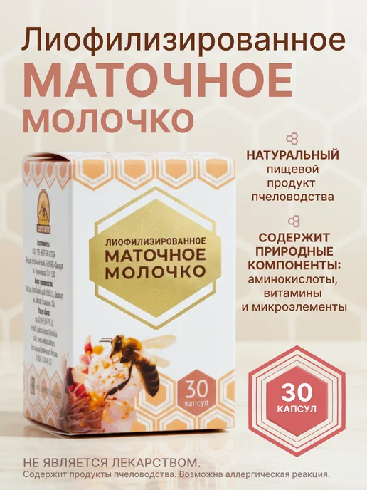 Нектар Алтая Маточное молочко лиофилизированное Алтайское, 30 капсул, вариант