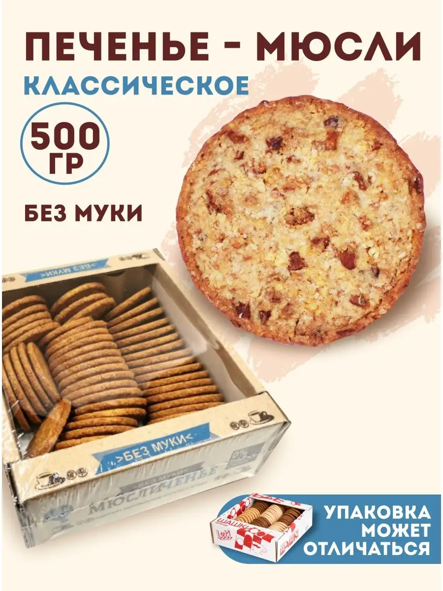 Печенье рассыпчатое диетическое Мюсли Мюсличенье подарок Leti 75407480  купить за 430 ₽ в интернет-магазине Wildberries