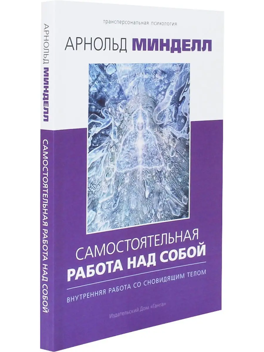 Самостоятельная работа над собой. Внутренняя работа со снови Изд. Ганга  75409634 купить за 452 ₽ в интернет-магазине Wildberries