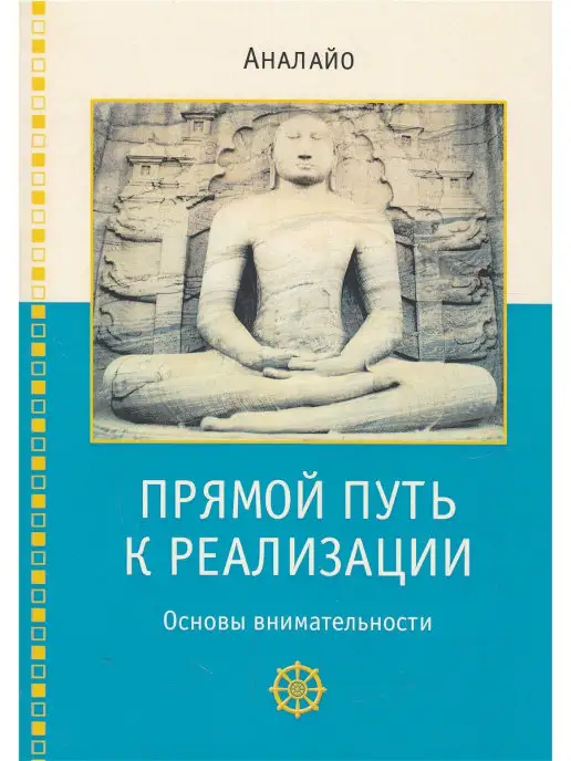 Изд. Ганга Прямой путь к реализации. Основы внимательности