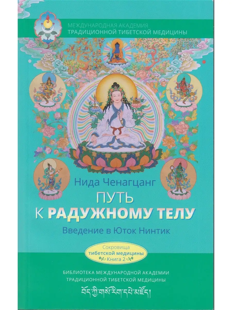 Путь к радужному телу. Введение в Юток Нинтик
