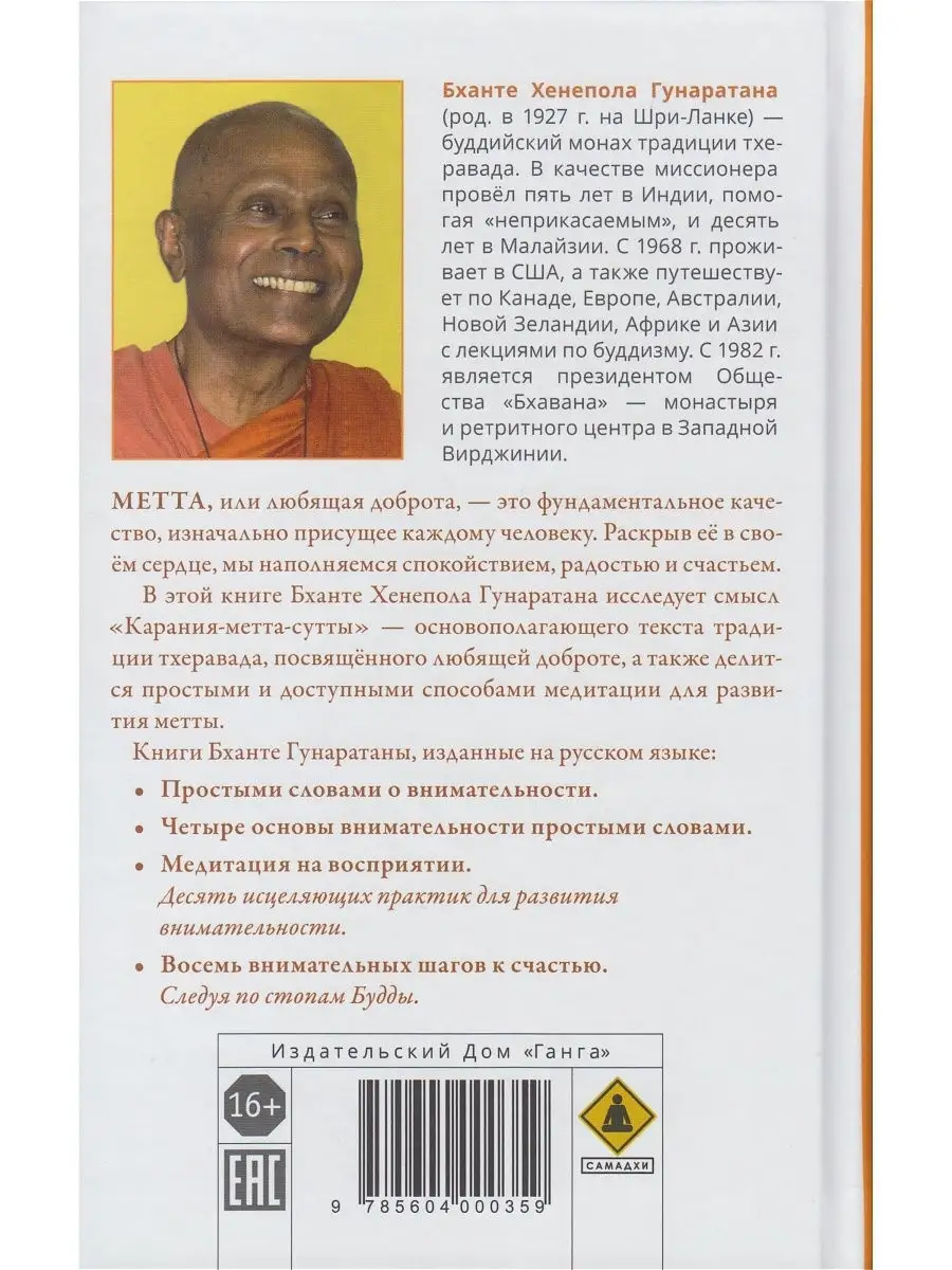 Любящая доброта простыми словами. Практика метта Изд. Ганга 75410106 купить  в интернет-магазине Wildberries