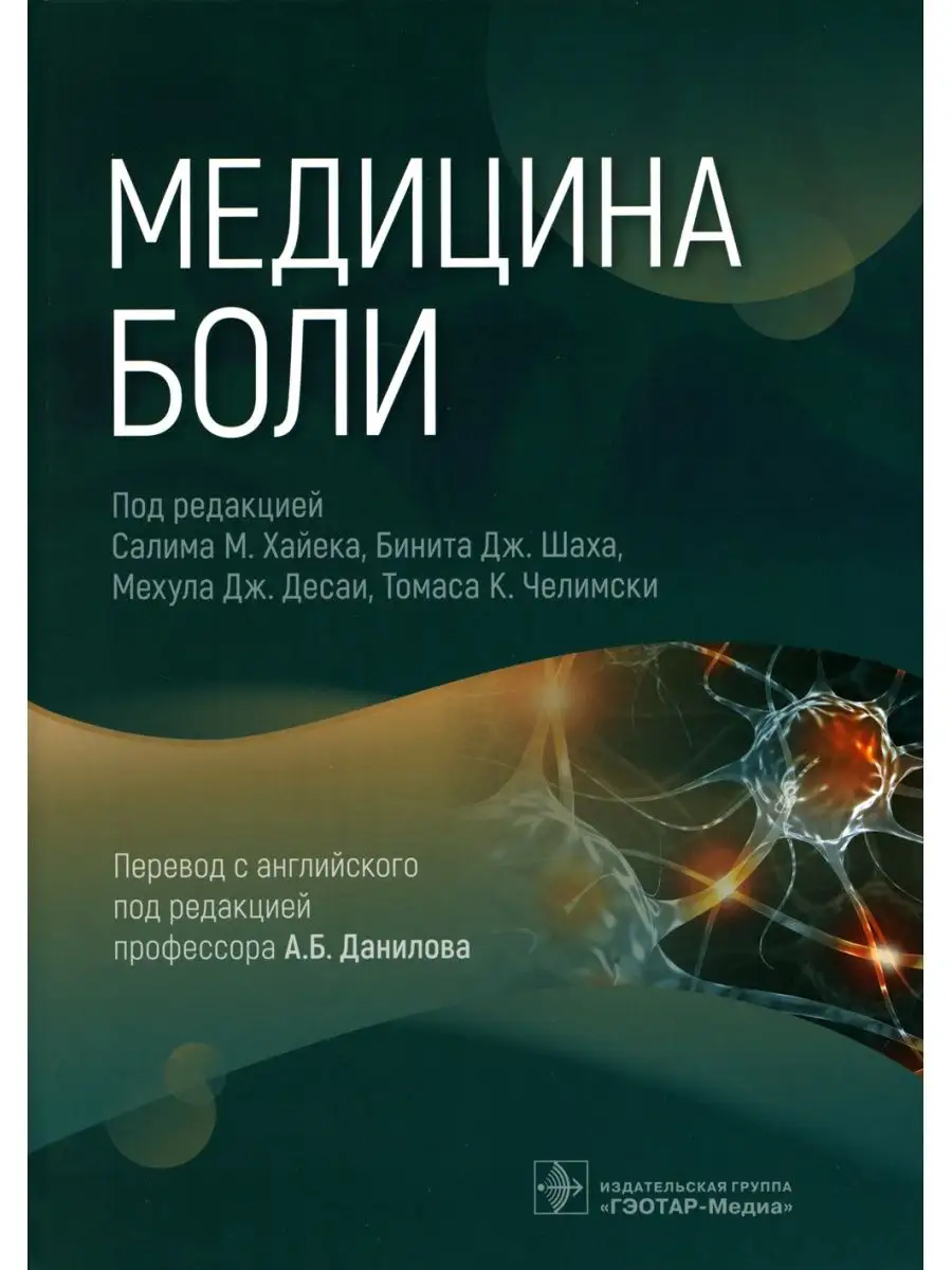 Медицина боли ГЭОТАР-Медиа 75411177 купить за 1 126 800 сум в  интернет-магазине Wildberries