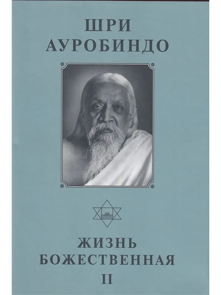 Шри Ауробиндо. Собрание сочинений. Том 15. Жизнь Божественна