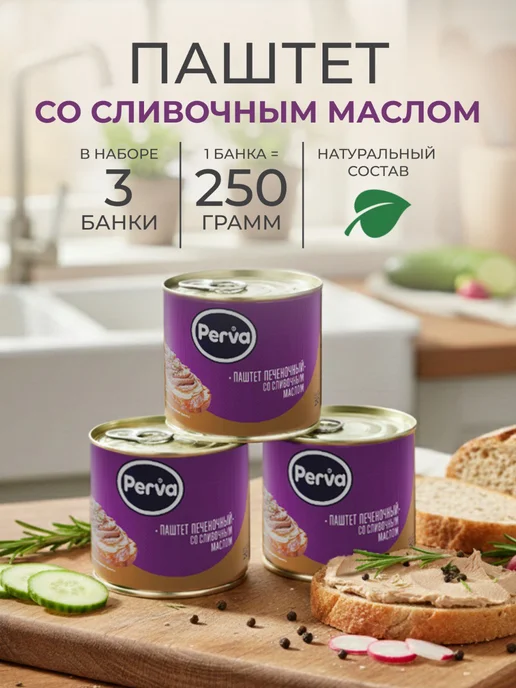 Perva Паштет ГОСТ печеночный со сливочным маслом 250г - 3 шт, 250 г, 3 шт