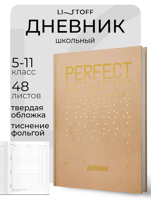 LISTOFF Дневник школьный 5-11 класс, твердая обложка, коричневый