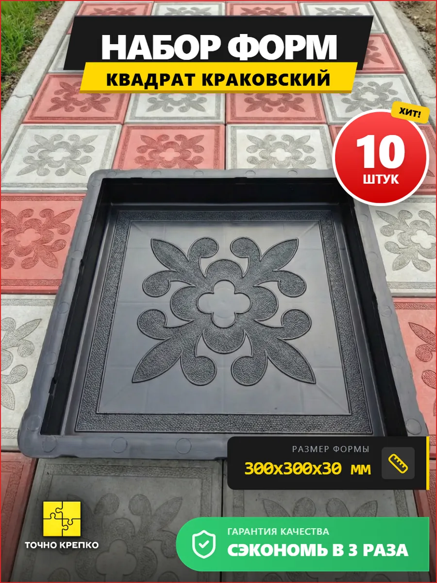 Форма для тротуарной плитки Квадрат краковский 3см, 10шт