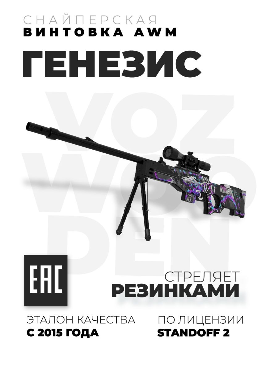 Снайперская винтовка AWM Генезис с прицелом из Standoff 2 VozWooden  75414111 купить за 6 238 ₽ в интернет-магазине Wildberries