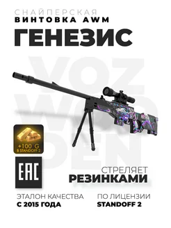 Снайперская винтовка AWM Генезис с прицелом из Standoff 2 VozWooden 75414111 купить за 4 151 ₽ в интернет-магазине Wildberries