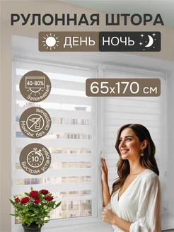 Рулонные шторы день ночь 65х170 см цвет белый 75414424 купить за 1 238 ₽ в интернет‑магазине Wildberries