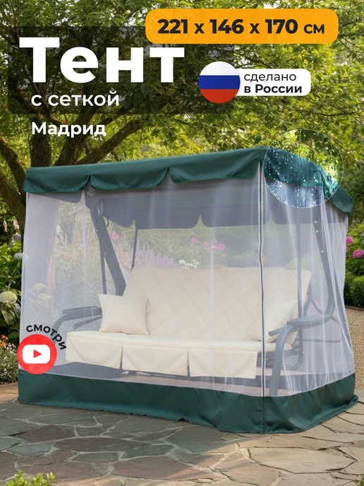 JEONIX Тент с сеткой для качелей Мадрид (221х146х170см) коричневый, 221x146x170 см, зеленый