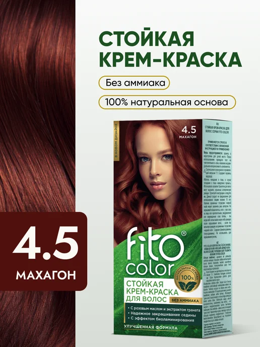 Fito cosmetic Стойкая крем краска для волос Fito Color 4.5 Махагон, красный
