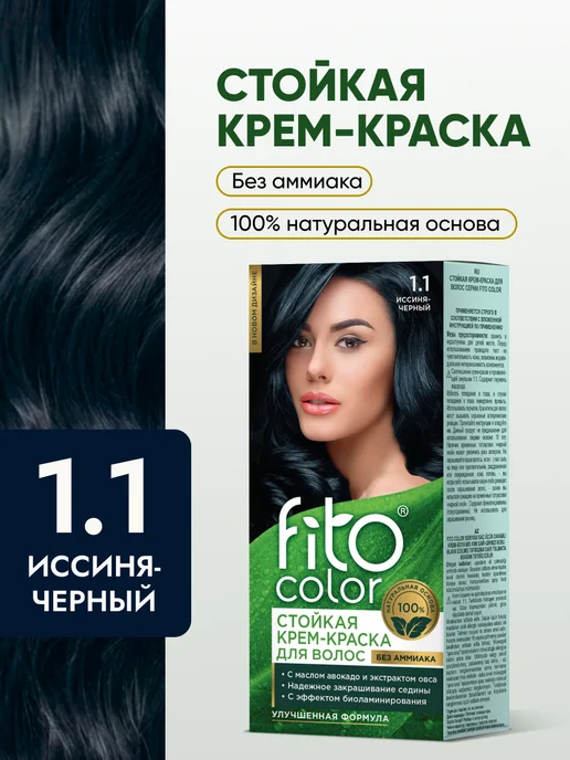 Fito cosmetic Стойкая крем краска для волос Fito Color 1.1 Иссиня-черный, черный