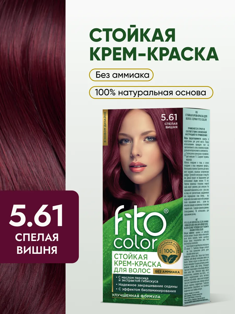 Стойкая крем краска для волос Fito Color 5.61 Спелая вишня
