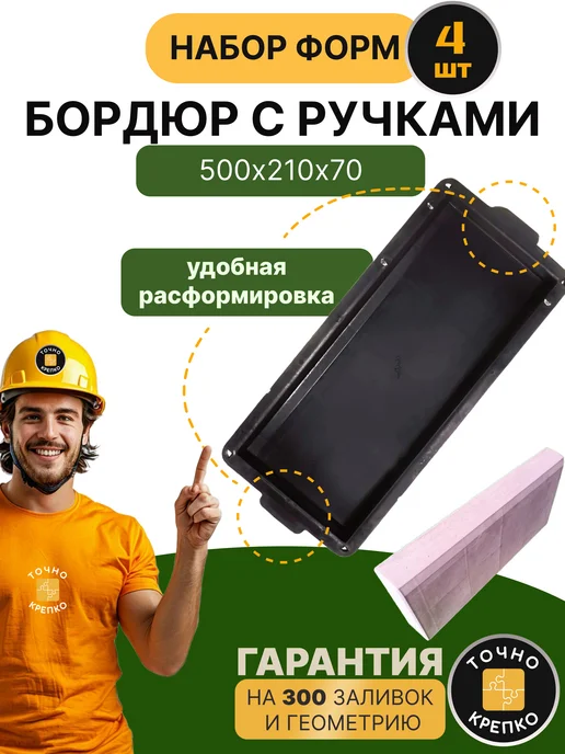 Форма для Бордюра садового 50*21*7см, 4шт, 50x21x7 см, 4 шт
