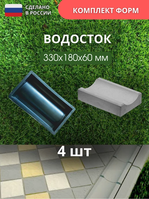 Форма для водостока для плитки тротуарной 33*18*6см 4шт, 33x18x6 см, 4 шт