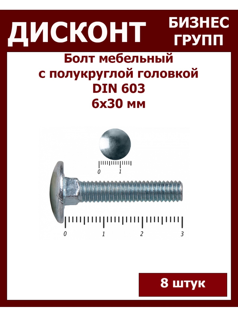 Размеры мебельных болтов. Болт с полукруглой головкой м6 *16 Доорхан. Винт din 603 полукруглая головка. Мебельный болт с круглой шляпкой м6.