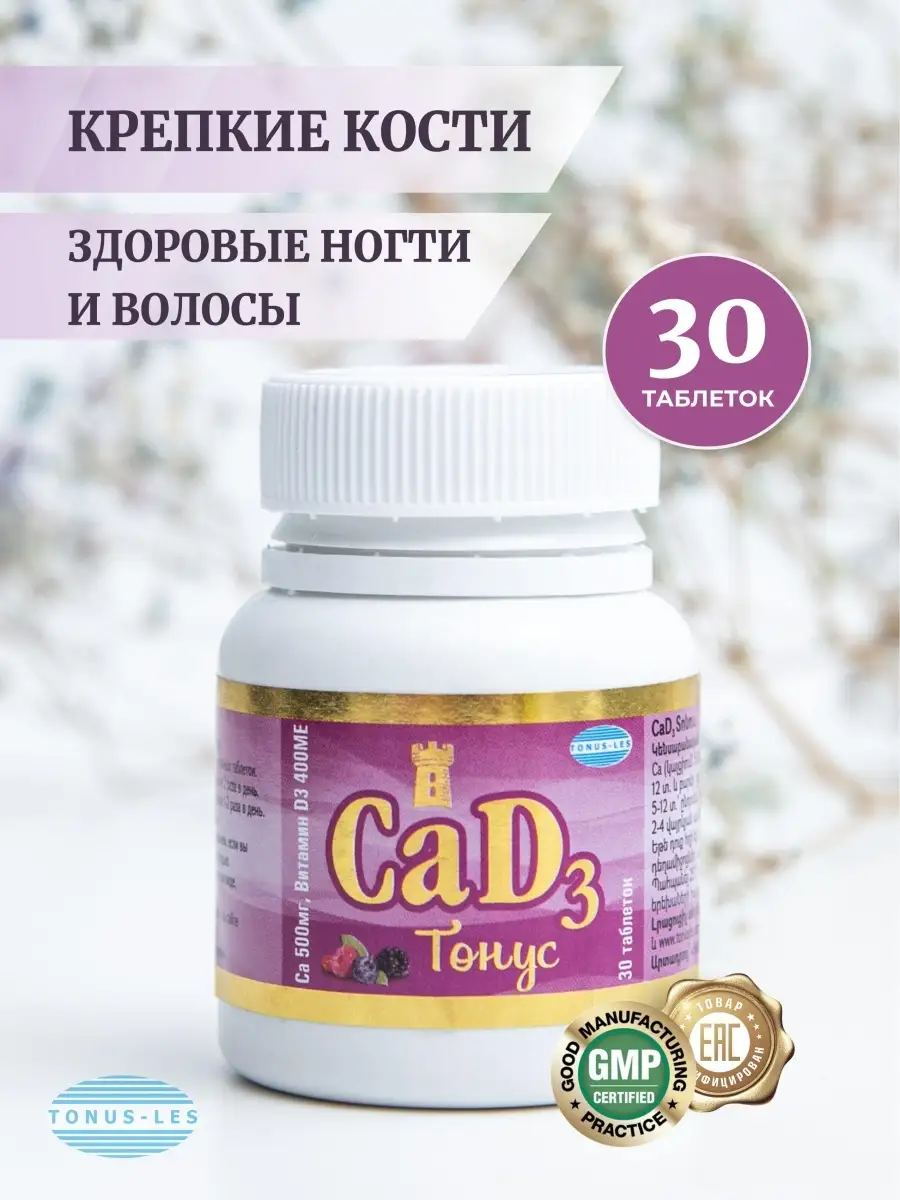 CaD3 Тонус, Кальций д3 для женщин,мужчин,детей TONUS-LES 75419628 купить в  интернет-магазине Wildberries