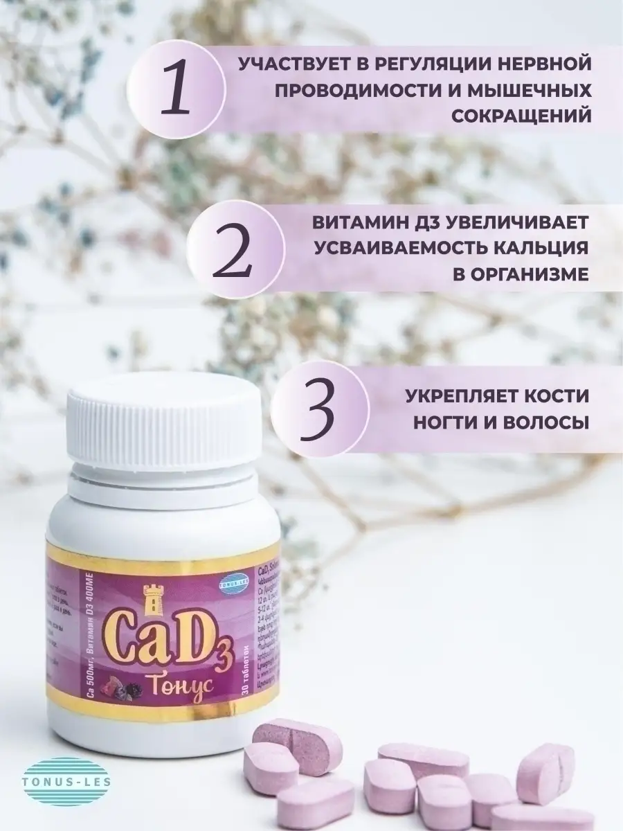 CaD3 Тонус, Кальций д3 для женщин,мужчин,детей TONUS-LES 75419628 купить в  интернет-магазине Wildberries