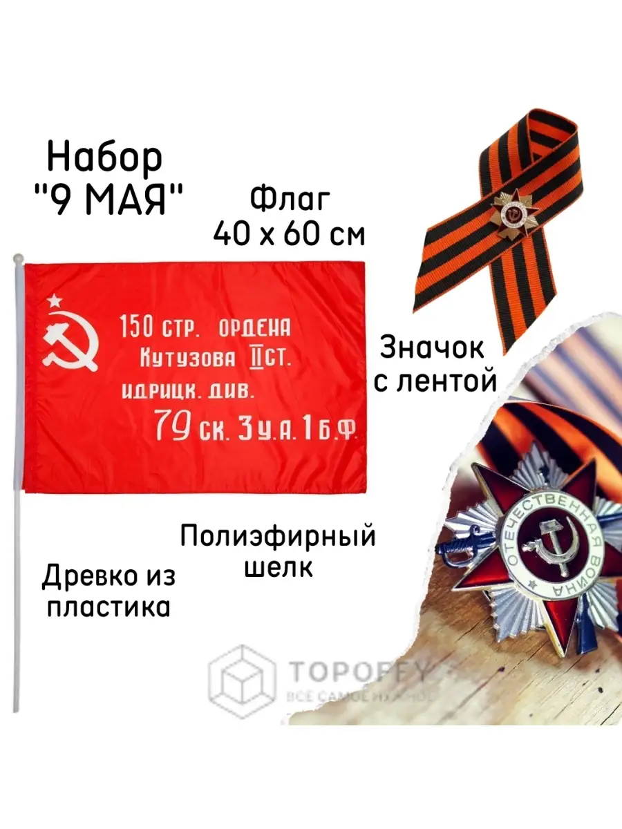 Флаг 9 мая день победы знамя победы с древком