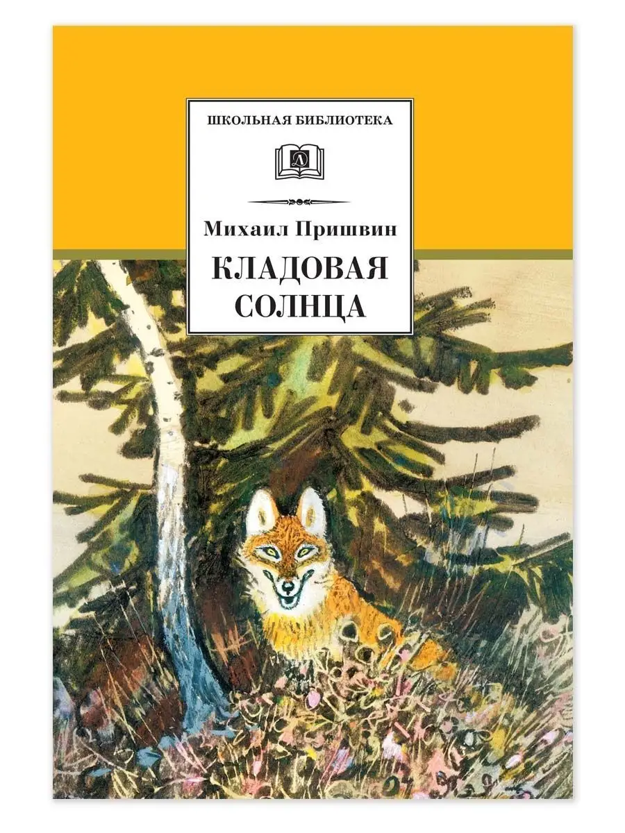 Кладовая солнца Пришвин М.М. Детская литература Детская литература 75421687  купить за 308 ₽ в интернет-магазине Wildberries