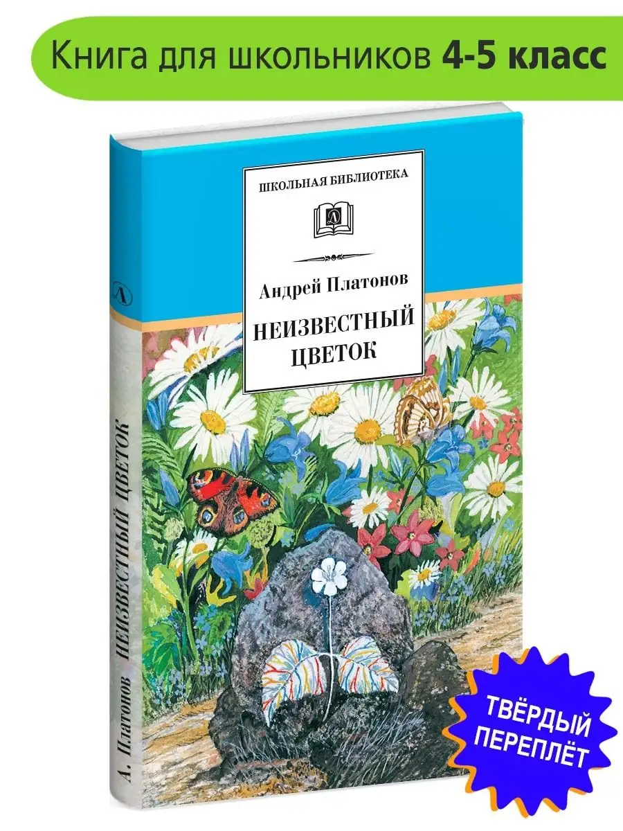 Неизвестный цветок Платонов А.П. Детская литература 75422072 купить за 360  ₽ в интернет-магазине Wildberries