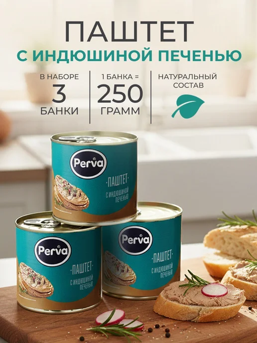 Perva Паштет с индюшиной печенью 250 гр. -3 шт, 250 г, 3 шт