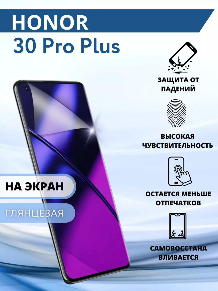 Гидрогелевая защитная Пленка для Honor 30 Pro+ Inizia 75430057 купить за  217 ₽ в интернет-магазине Wildberries