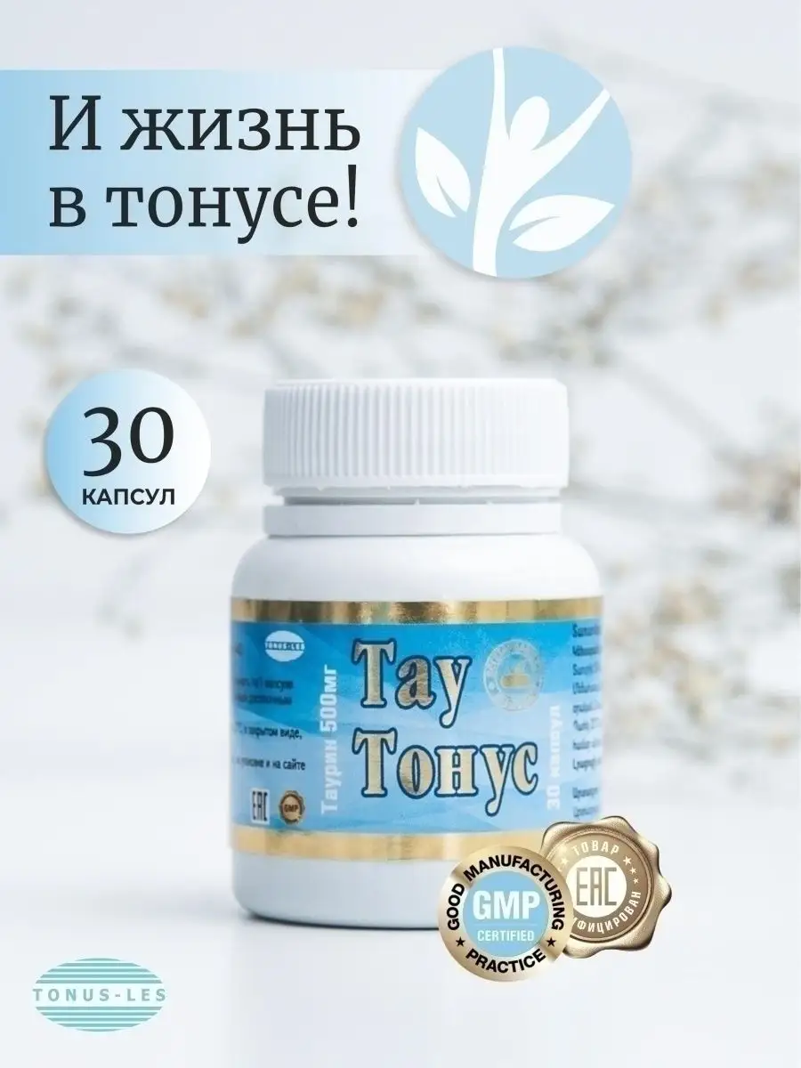 Таутонус таурин 500мг TONUS-LES 75430556 купить в интернет-магазине  Wildberries