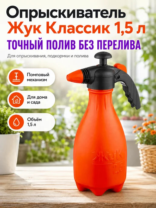 Жук Опрыскиватель помповый Классик 1,5 л для растений, 1,5 л