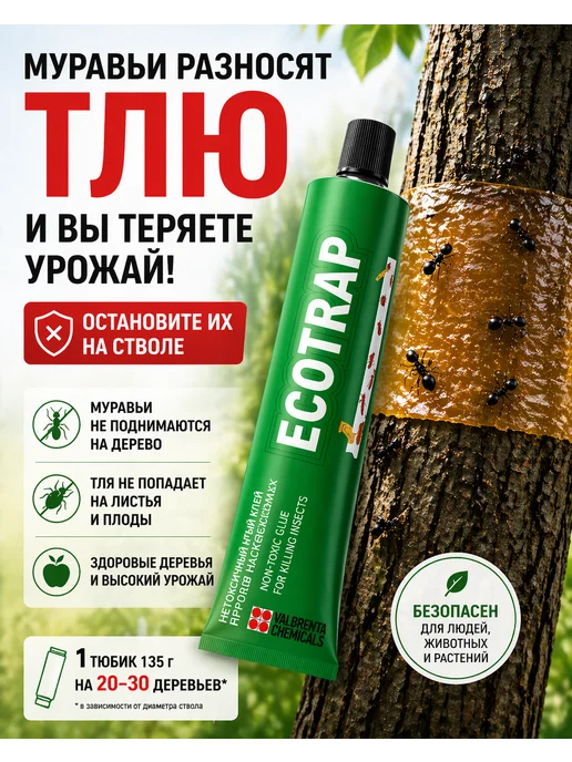 VALBRENTA CHEMICALS Клей от насекомых на деревьях Экотрап 135 г, 135 г