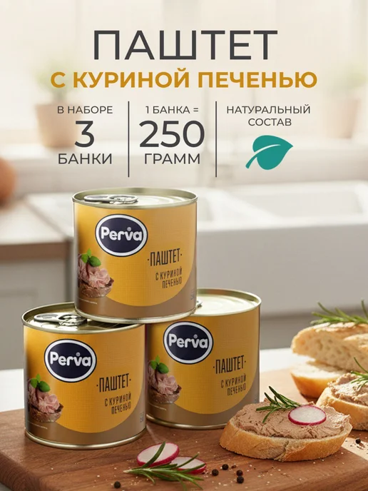 Perva Паштет с куриной печенью 250 гр. -3 шт, 250 г, 3 шт