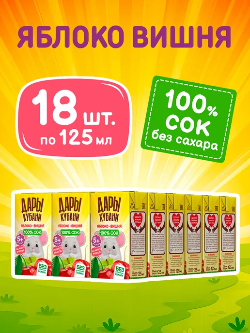ДАРЫ КУБАНИ Детский яблочно-вишневый сок без сахара 200 мл х 15 шт, 125 мл, 18 шт, фото 2