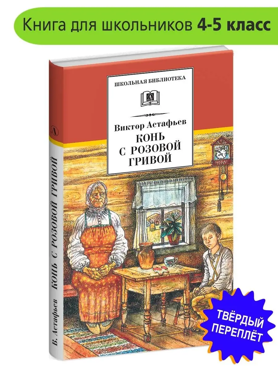 Конь с розовой гривой Астафьев В.П. Школьная библиотека Детская литература  75432691 купить за 370 ₽ в интернет-магазине Wildberries