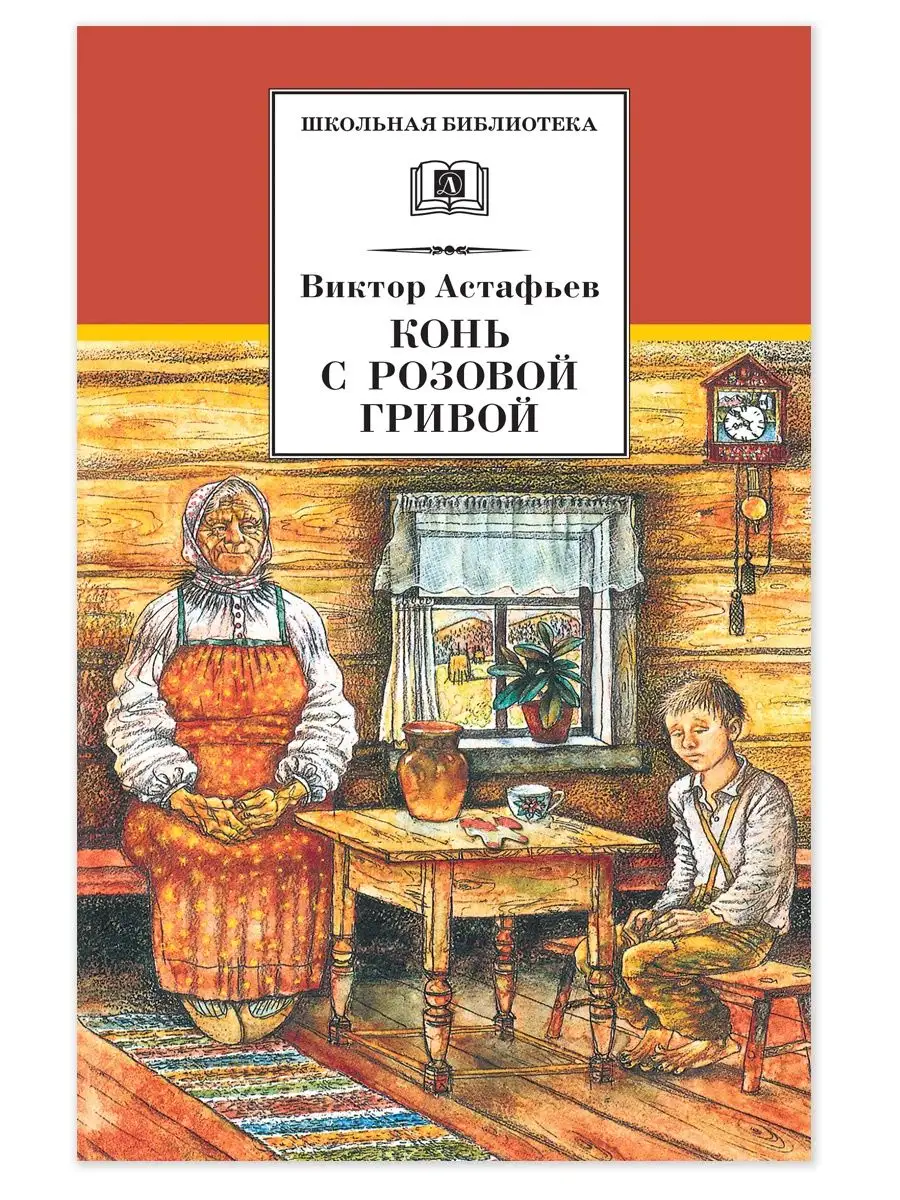 Конь с розовой гривой Астафьев В.П. Школьная библиотека Детская литература  75432691 купить за 370 ₽ в интернет-магазине Wildberries