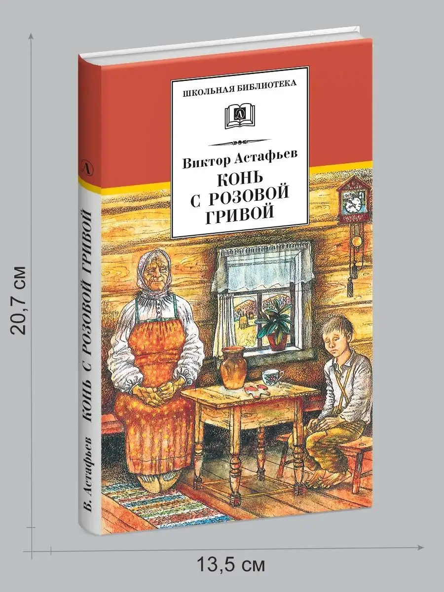 Конь с розовой гривой Астафьев В.П. Школьная библиотека Детская литература  75432691 купить за 370 ₽ в интернет-магазине Wildberries