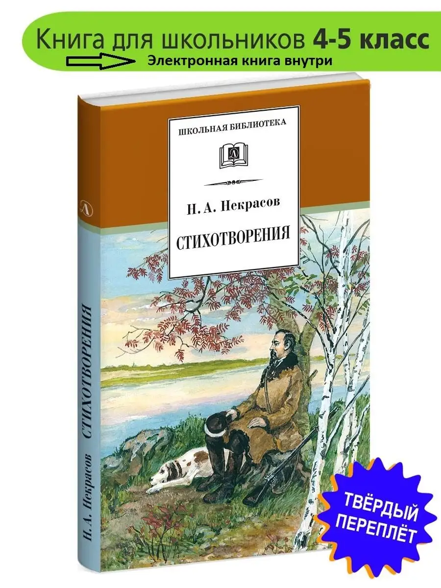 Стихотворения Некрасов Н.А. Школьная биб Детская литература 75433809 купить  за 63 200 сум в интернет-магазине Wildberries