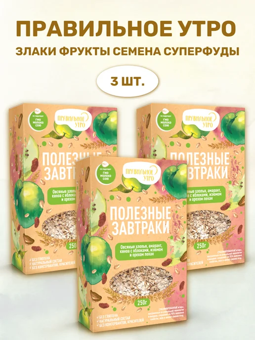 Правильное утро Овсяные хлопья, фрукты, орехи, злаки, семена 3 х 250 гр, 3x250, 250 г