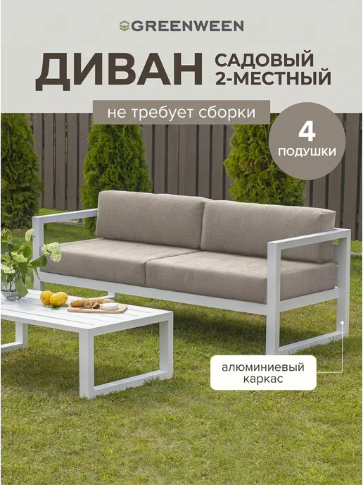 GreenWeen Диван CAPRI, алюминий белый, коричневая рогожка, белый