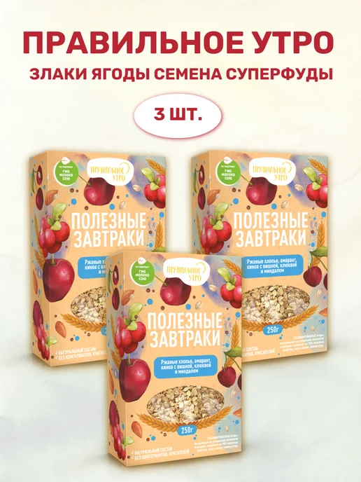 Правильное утро Ржаные хлопья, ягоды, орехи, семена, злаки 250 гр, 3 шт, 250 г