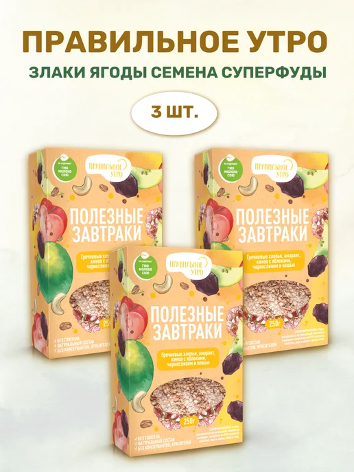 Правильное утро Гречневые хлопья, фрукты, ягоды, орехи, семена 3 х 250г, 250 г