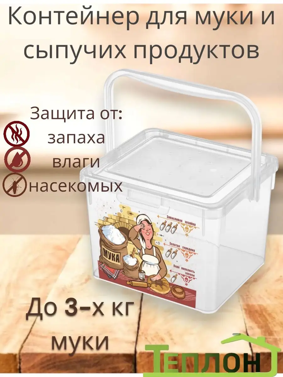 Контейнер для муки ТЕПЛОН 75436389 купить за 408 ₽ в интернет-магазине  Wildberries